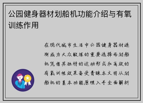 公园健身器材划船机功能介绍与有氧训练作用
