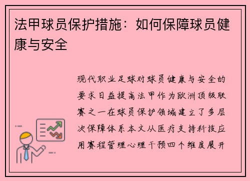 法甲球员保护措施：如何保障球员健康与安全