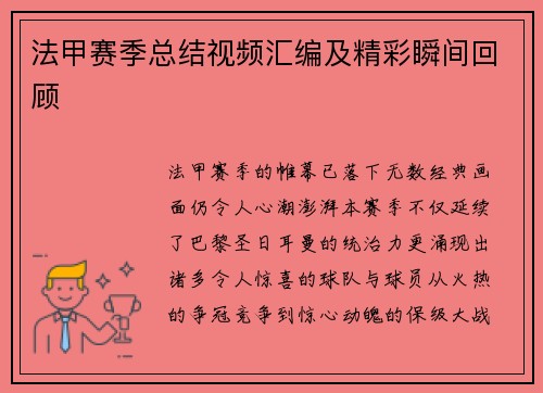 法甲赛季总结视频汇编及精彩瞬间回顾