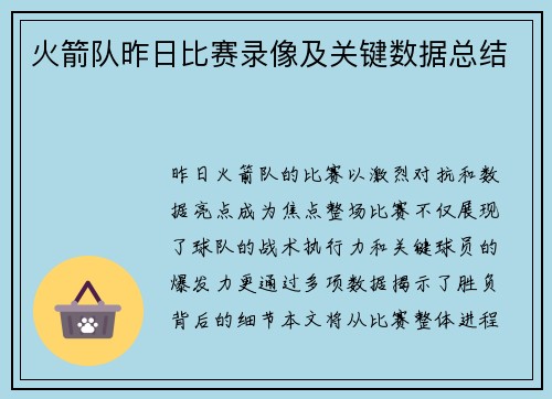 火箭队昨日比赛录像及关键数据总结
