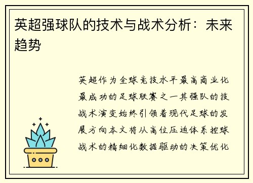 英超强球队的技术与战术分析：未来趋势