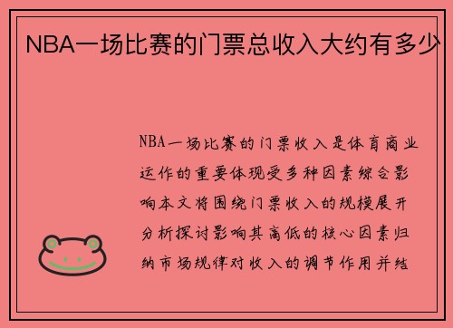NBA一场比赛的门票总收入大约有多少