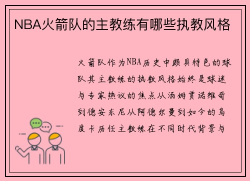 NBA火箭队的主教练有哪些执教风格