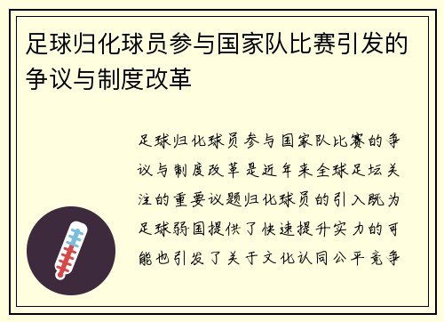足球归化球员参与国家队比赛引发的争议与制度改革