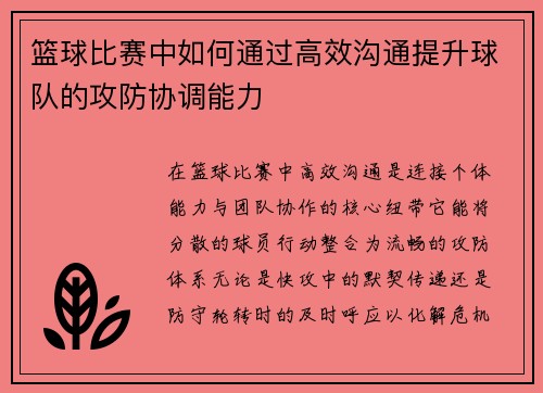 篮球比赛中如何通过高效沟通提升球队的攻防协调能力