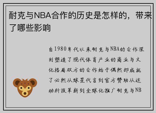 耐克与NBA合作的历史是怎样的，带来了哪些影响