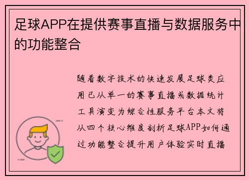 足球APP在提供赛事直播与数据服务中的功能整合