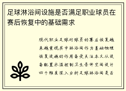 足球淋浴间设施是否满足职业球员在赛后恢复中的基础需求